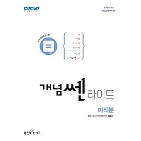 2022 개념쎈 라이트 고등 미적분