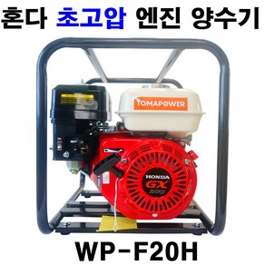 혼다 초고압 엔진 토마파워 양수기 WP-F20H 펌프, 1개