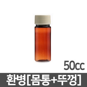 갈색환병 50ml(cc) 1개 PET 플라스틱 차광 갈색 용기 공병 약병 소분 보관 통 갈색병 소화제병 환병 보관 통