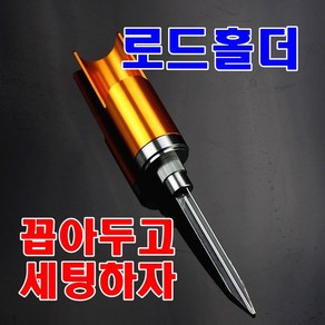 로드거치대 뜰채거치대 낚시대받침틀 낚시대거치대 로드홀더, 낚시대받침틀 골드