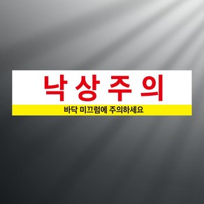 낙상주의 미끄럼주의 스티커 표지판(100x25mm), 스티커 표지판