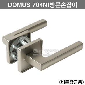 DOMUS 704NI방문손잡이(버튼잠금용)(인기방문손잡이/도무스메탈/인기도어락/인기문고리/레버핸들/방문레버/도어핸들/인기도어록), 1개