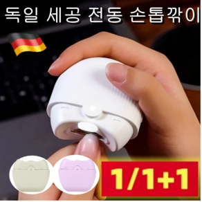 1/1+1독일 세공전동 손톱깎이 휴대용 자동손톱깎이 미니 네일트리머 스마트 USB 손톱깎이c타입, 라일락 꽃 [1개], 2개