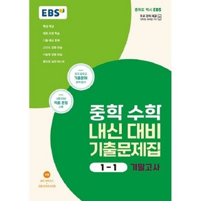 EBS 중학 수학 내신 대비 기출 문제집 1-1 기말고사, 수학영역