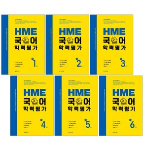 천재교육 초등 HME 국어학력평가 대비문제집 1~6학년, HME 국어학력평가 대비문제집 5학년 (2023)