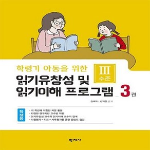 [학지사]읽기유창성 및 읽기이해 프로그램 학생용 3권 : Ⅲ수준 - 학령기 아동을 위한, 학지사, 김애화김의정