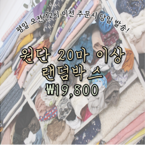 자유인 원단세상 20마 이상 랜덤박스