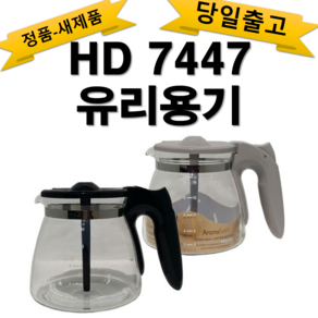 필립스커피용기 HD7447 7457.7456.7459.7462 7467.hd7461유리용기(호환가능)1번-검정색.2번-비둘기색입니다-필립스정품=당일발송