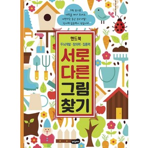 서로 다른 그림 찾기 핸드북:두뇌개발 창의력 집중력, 백만문화사