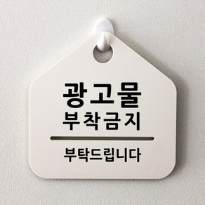 루리앤메리 잠깐 알림 안내판 046 광고물 부착금지 푯말 표지판