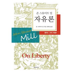 자유론:윌리엄 L. 코트니 해설판, 아름다운날, 글: 존 스튜어트 밀, 윌리엄 L. 코트니