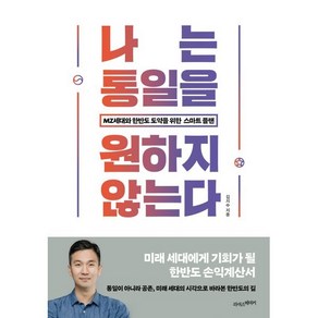 나는 통일을 원하지 않는다:MZ세대와 한반도 도약을 위한 스마트 플랜, 라이스메이커, 김지수