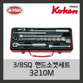 KOKEN 코켄 복스알 자동차정비공구 복스세트 38인치 소켓세트 3210M 6각소켓 12각소켓, 1개