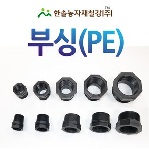 부싱 붓싱 부씽 PE부속 배관용 관수자재 한솔농자재철강, 50 x 20mm, 1개