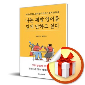 나는 제발 영어를 길게 말하고 싶다 (이엔제이 전용 사 은 품 증 정), 두드림미디어