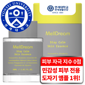 멜드림 진정 앰플 4중 민감성 피부 20가지 무첨가 무자극 깁스 에센스, 1개, 30ml