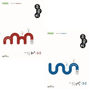 사은품+2024년 우공비 초등 국어+수학 3-2 세트 - 전2권