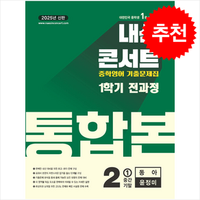 2025 내신콘서트 기출문제집 1학기 통합본 영어 중2 동아 윤정미 + 쁘띠수첩 증정