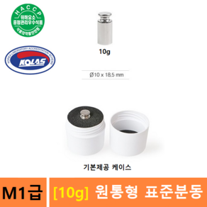 M1급 표준분동 [ 10g ] 원형분동 / 저울추 / 전자저울 교정용 / 분동 / HACCP-교정성적서 발급(별도), 1개