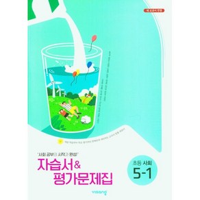 초등학교 사회 자습서+평가문제집 5-1 5학년 1학기 (비상 설규주) 2025년용, 사회영역