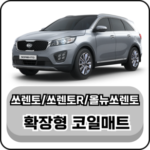 [기아] 쏘렌토/쏘렌토R/올뉴쏘렌토 (02~20년) 그보카 확장형 코일매트, 2열(승객석), 그레이, 쏘렌토 (02~09년)