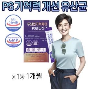 포스파티딜세린 PS 유산균 두뇌 인지력 케어 인지기능개선 순도 70% 프로바이오틱스 비타민 D E 영양제 식약청 인증 항산화 뼈 형성 장 건강 포스타디딜세린