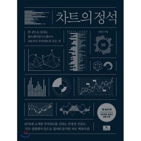 차트의 정석:한 권으로 끝내는 홈트레이딩시스템(HTS) 106가지 주가 차트의 모든 것