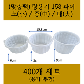 (맞춤팩) 미니탕용기 158파이 (소 중 대) 규격 158x60 158x80 158x90 400개 SET (뚜껑+용기) / 무료택배