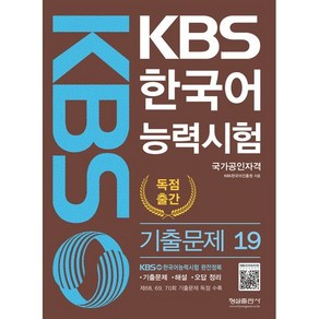 KBS 한국어능력시험 기출문제 19 : 제68 69 70회 기출문제 독점 수록, 형설출판사