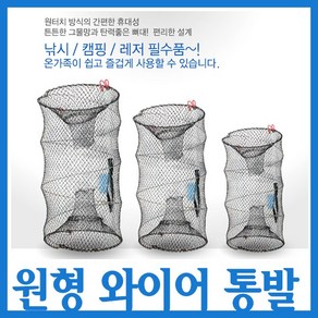 싸파 원통형 와이어 통발 (60cm)/참게망 게망/바다 민물, 단품