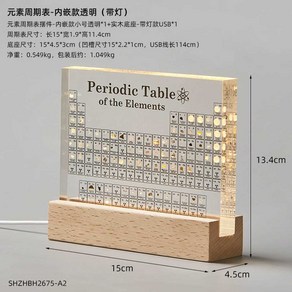 실제원소 주기율표 아크릴 모형 원목 받침대 조명 USB