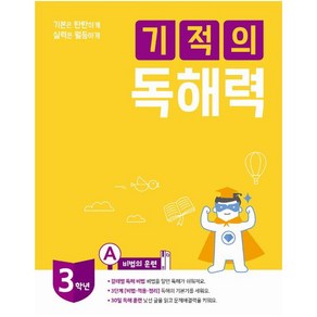 기적의 독해력 3A(초등3학년), 길벗스쿨, 9791164063352, 기적학습연구소 저