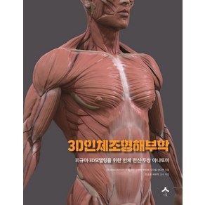 3D인체조형해부학:피규어 3D모델링을 위한 인체 전신 두상 아나토미