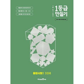 (사은 증정) 2025년 미래엔 1등급 만들기 고등 통합사회 1 문제집 510제