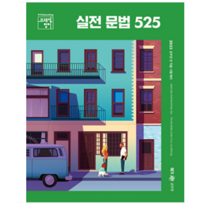 2023 조태정 영어 실전 문법 525, 메가스터디교육