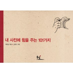 내 사진에 힘을 주는 101가지, 동녘, 곽윤섭 저/김경신 그림