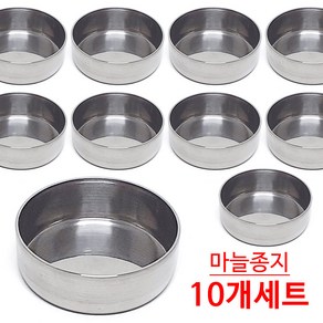 토탈하우스 스텐레스 마늘종지 10개세트 스텐마늘종지 소스볼 케찹볼 (5217)