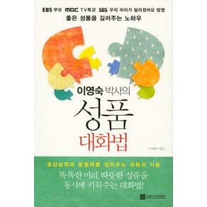 이영숙 박사의 성품 대화법:공감능력과 분별력을 길러주는 대화의 기술, 좋은나무성품학교