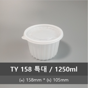 유앤팩 삼계탕용기 TY 158 300개 SET 몸+뚜껑 반계탕 일회용포장용기 원형밀폐 소 중 대 특대, 158 특대