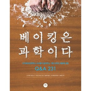 베이킹은 과학이다 : 츠지제과전문학교 교수들이 알려주는 기본 반죽과 재료에 대한 Q&A 231 -사은품-