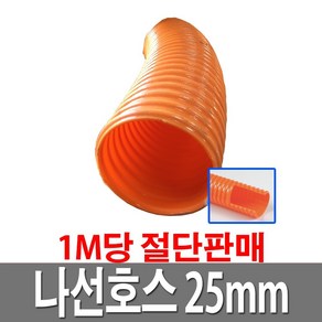 나선호스 25mm 1M당 절단판매 농업용 배수용 수중펌프용, 1개