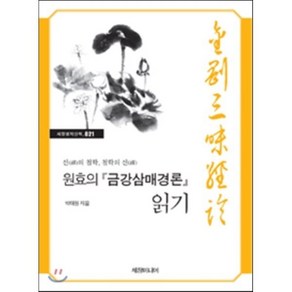 원효의 금강삼매경론 읽기-021(세창명저산책), 세창미디어, 박태원 저