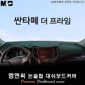 2017년식 싼타페 더프라임 대쉬보드커버 [벨벳-부직포-스웨이드], 벨벳+테두리 레드, 센터스피커( X )