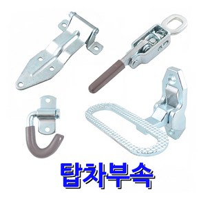 명가철물 탑차부속 화물부속 탑차 1톤화물 특장차 매미고리 차량용경첩 힌지 발판 1톤화물부속 특수차 트럭, 추가) 발판용 볼트세트