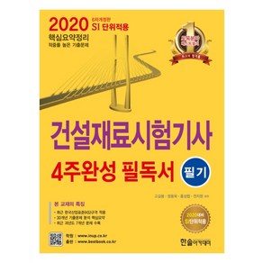 건설재료시험기사 4주완성 필독서 필기(2020):핵심요약정리 / 적중률 높은 기출문제