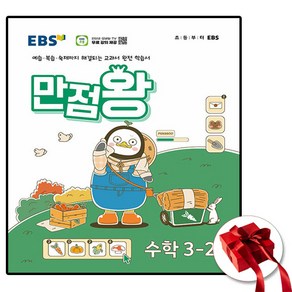 2024 만점왕 수학 3-2