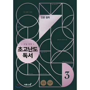 수능 국어 초고난도 독서 3 인문 철학 : 인문 철학 초고난도 독서 20세트 100% 출제, 이투스북, 국어영역