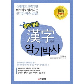 특허 받은 한자 암기박사:분해하고 조립하면 바로바로 암기되는 신기한 학습 방법