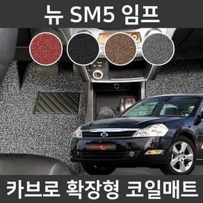 카브로 뉴 SM5 임프(05~10) 전용 확장형 코일매트, 레드, 01.1열(R005), 르노삼성