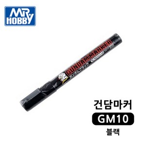 건담마커 GM10 블랙 도색펜 군제 Mr.하비